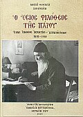 o osios filotheos tis parou / ? ?s??? f????e?? t?? p???? 9602034327 Book Cover