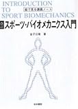 スポーツ・バイオメカニクス入門 改訂 絵で見る講義ノート