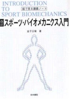 スポーツ・バイオメカニクス入門―絵で見る講義ノート スポーツ・バイオメカニクス入門―絵で見る講義ノート
