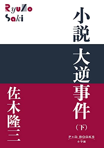 小説 大逆事件 ((下)) (P+D BOOKS)