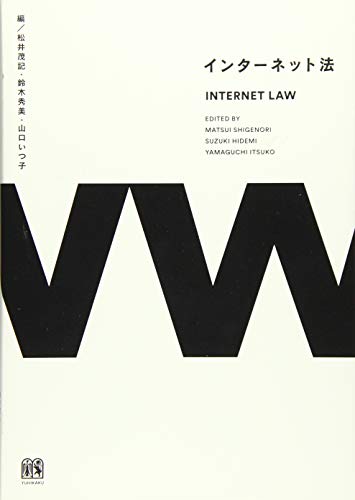インターネット法 インターネット法