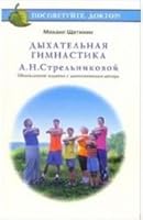 Dykhatel'naia gimnastika 5854070790 Book Cover