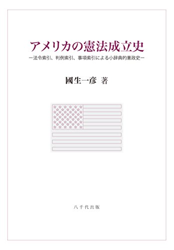 アメリカの憲法成立史