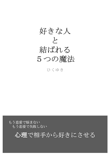 好きな人と結ばれる5つの魔法