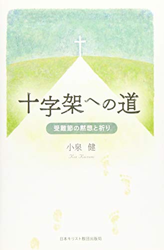 十字架への道 受難節の黙想と祈り