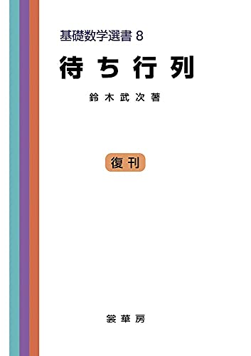 待ち行列　［復刊］ (基礎数学選書8)