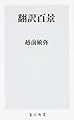 翻訳百景 (角川新書)
