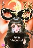 レディ・マスカレード〔小学館文庫〕 (小学館文庫 さB 36)