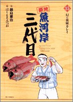 Comic Third generation Tsukiji Fish Market (15) (Big Comics) (2005) ISBN: 4091866204 [Japanese Import] Book