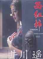 西紅柿 : 井川遥写真集 Amazon.co.jp: 井川遥 写真集 西紅柿 : ドラッグストア