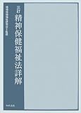 200円「精神保健福祉法詳解」