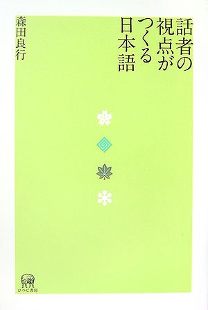 語りの言語学的／文学的分析 内の視点と外の視点/ひつじ書房/郡伸哉（単行本（ソフトカバー）） ひつじ書房 語りの言語学的／文学的分析 郡伸哉・都築雅子編