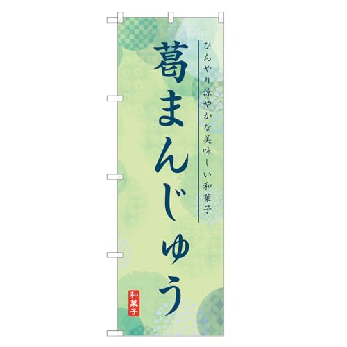 アッパレ!! のぼり旗 葛 まんじゅう (C,レギュラー,左チチ) 四方三巻縫製 F19-9951A-R
