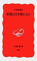 Do you survive newspaper (Iwanami Shoten) (2003) ISBN: 400430833X [Japanese Import] 400430833X Book Cover