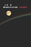 闇に虹をかけた生涯―山本覚馬伝