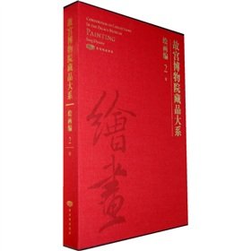 Amazon.co.jp: 故宫博物院藏品大系绘画编全套1-13卷8开函套精装