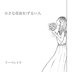 ���邢�l / ���[�x���C�N