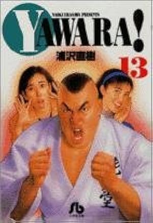 YAWARA! (19) (小学館文庫 うB 29) | 浦沢 直樹 |本 | 通販 | Amazon