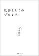 セール中のKindle本6：教養としてのプロレス (双葉文庫)