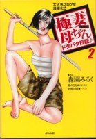 極妻母ちゃんドタバタ日記 (2) (ぶんか社コミック文庫)