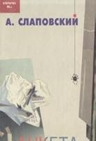 Анкета: тайнопись открытым текстом. Из цикла "Общедоступный песенник: рассказы" (Открытие 90-х) 5795100021 Book Cover