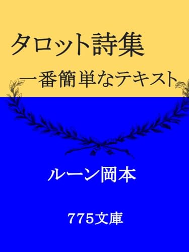 タロット詩集: 一番簡単なテキスト