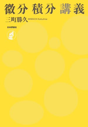 微積分学講義 上中下 微積分学講義 上 | Howard Anton, 井川 満 |本 | 通販 | Amazon