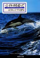 イルカを追って 野生イルカとの交流記 (集英社文庫)