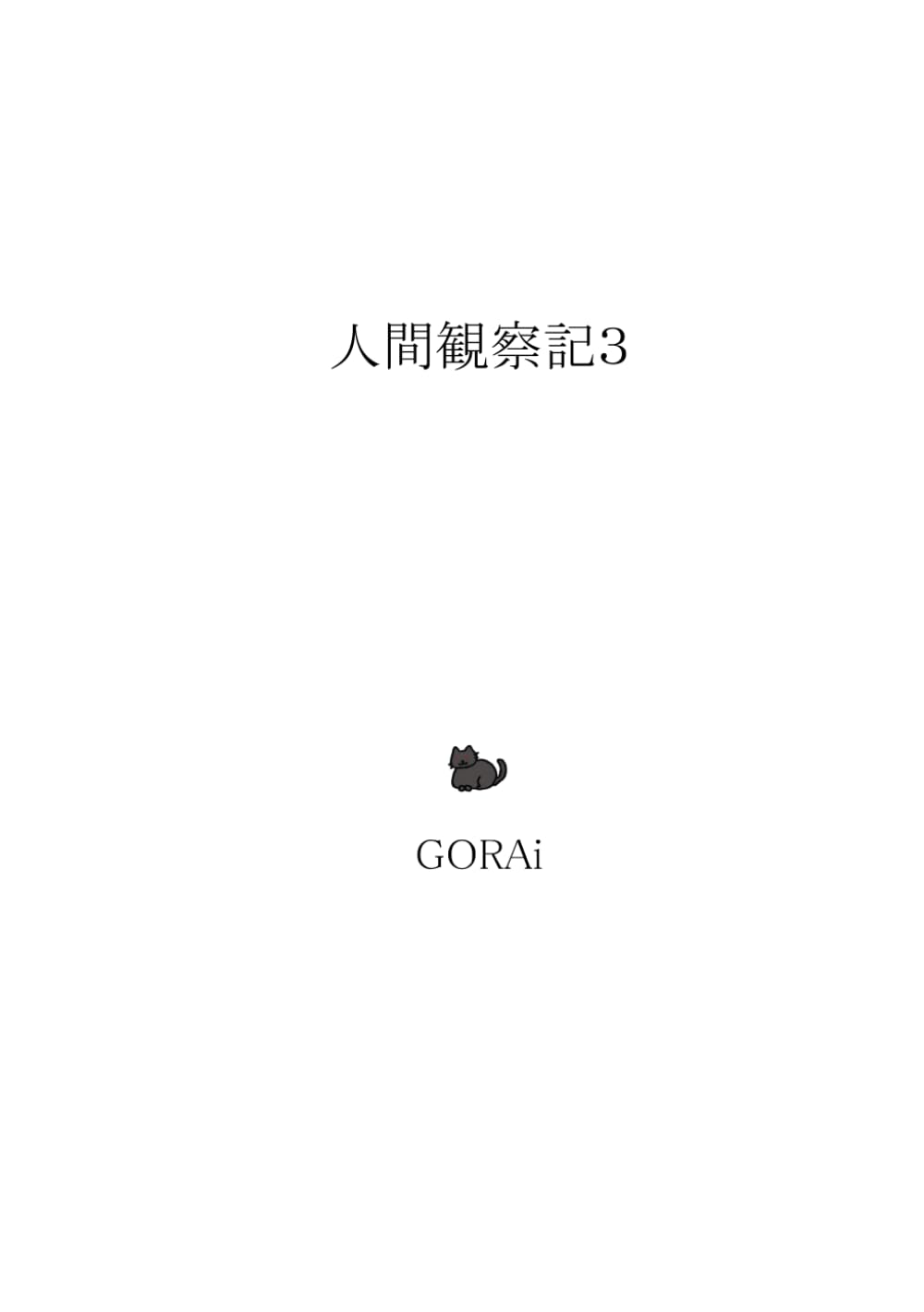 人間観察記３