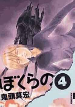 Amazon.co.jp: ぼくらの (4) (IKKI COMIX) : 鬼頭 莫宏: 本