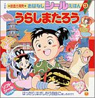 うらしまたろう (おはなしシールえほん)
