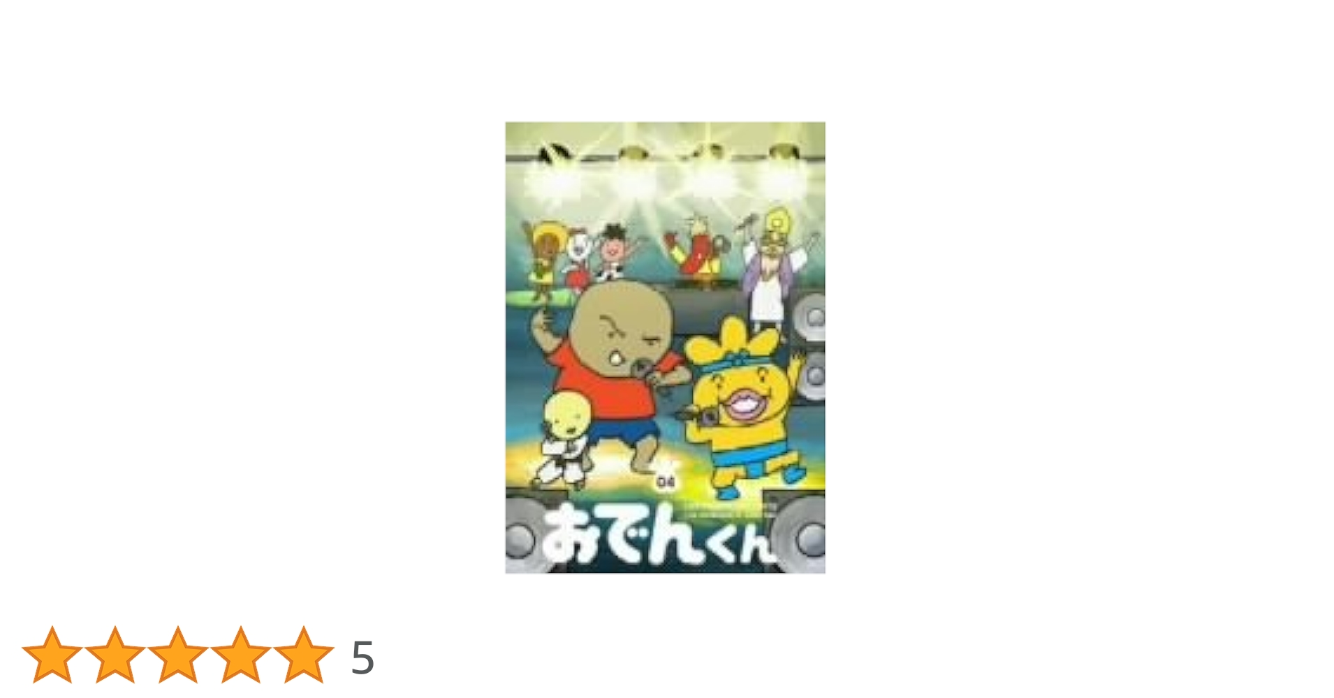 リリー・フランキー PRESENTS おでんくんDVD-BOX(4) bme6fzu Amazon.co.jp: リリー・フランキー PRESENTS おでんくんDVD-BOX