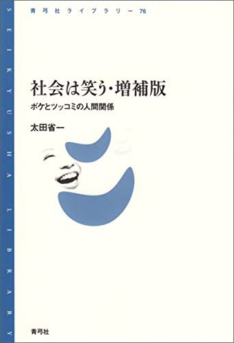 社会は笑う・増補版 ボケとツッコミの人間関係 青弓社ライブラリー