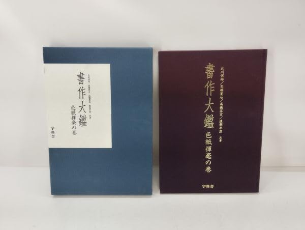 書作大鑑　色紙揮毫の巻／北川博邦(著者),高橋蒼石(著者) Amazon.co.jp: sa/書作大鑑 色紙揮毫の巻 北川博邦 高橋蒼石
