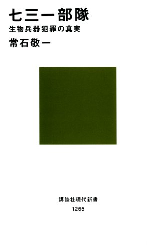 七三一部隊 生物兵器犯罪の真実 (講談社現代新書) 七三一部隊 生物兵器犯罪の真実 (講談社現代新書)
