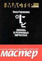Liubov v rezinovykh perchatkakh (Master seriia) 5837002197 Book Cover