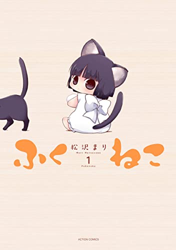 ふくねこ 【分冊版】001 話 (アクションコミックス)