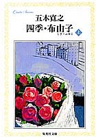 四季・布由子(上) (集英社文庫)