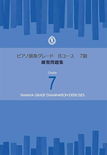 オライリー 無料電子書籍 ピアノ演奏グレードBコース7級 練習問題集 バイ