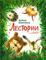 Lestorii. Dlia detei i ikh roditelei 5845204089 Book Cover