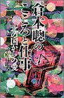 倉本聰のこころと仕事―「北の国から」の愛