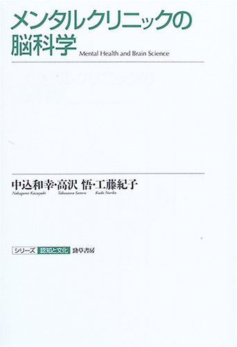 メンタルクリニックの脳科学 (シリーズ認知と文化 3)