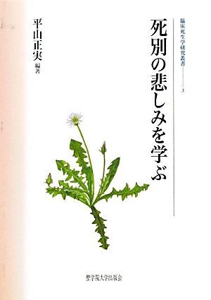 死別の悲しみを学ぶ (臨床死生学研究叢書)