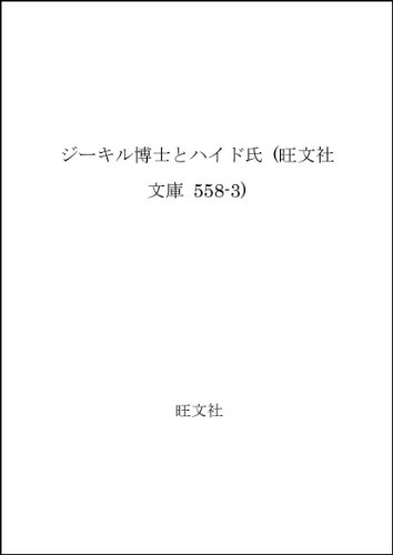 ジーキル博士とハイド氏 (旺文社文庫)の詳細を見る