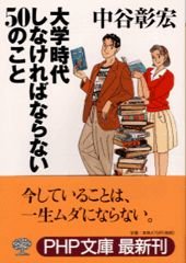 大学時代しなければならない50のこと (PHP文庫 な 11-45)