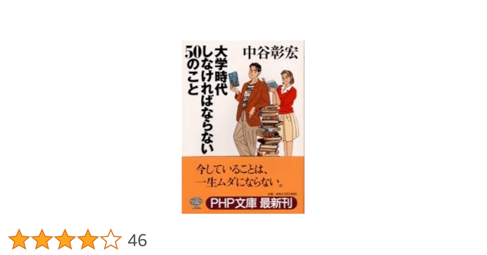 大学時代しなければならない50のこと (PHP文庫 な 11-45) | 中谷
