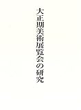 大正期美術展覧会の研究