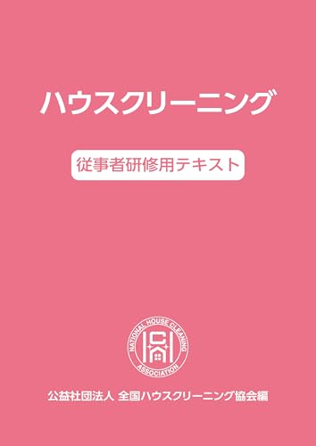 ハウスクリーニング従事者研修用テキスト