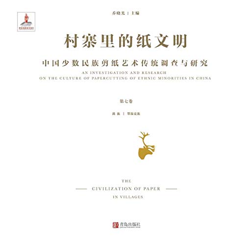 Art du découpage de papier des minorités de Chine volume sept beau livre de collection