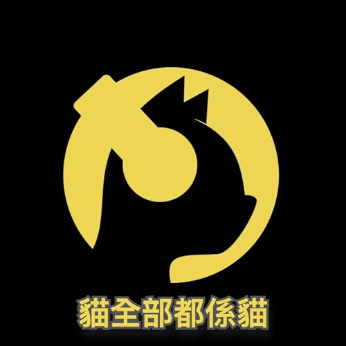 貓全部都係貓 Podcast 兩周年啊 (迪迪)